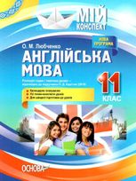Мій конспект. Англійська мова. 11 клас