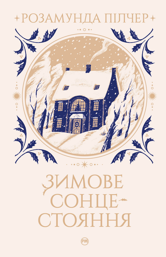 Обкладинка Зимове сонцестояння