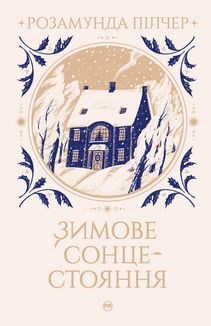 Зимове сонцестояння. Зображення №2