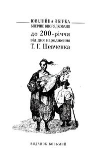 Відроджений "Кобзар". Оригінальні авторові варіянти творів. Image №3