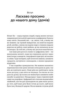 Цифрові громадяни. Як виробити здорові диджитал-навички у ваших дітей. Image №3