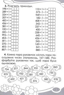 Цікаво обчислюємо в межах 1000. Навчальний посібник. 3 клас. Image №4