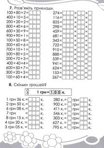 Цікаво обчислюємо в межах 1000. Навчальний посібник. 3 клас. Image №6