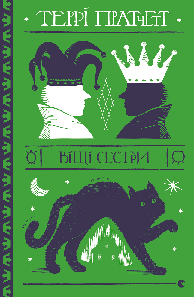 Відьми. Віщі сестри