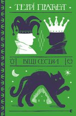 Дискосвіт. Відьми. Віщі сестри. Частина 6