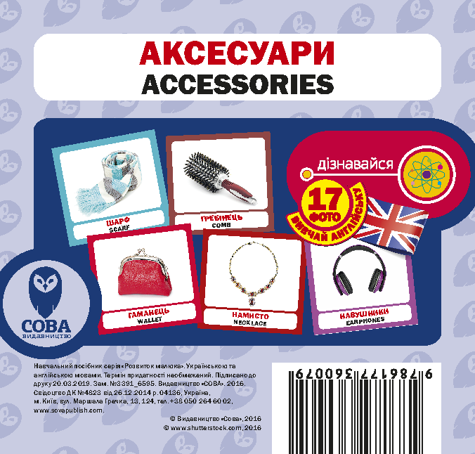 Англійська мова. Навчальний посібник. Аксесуари