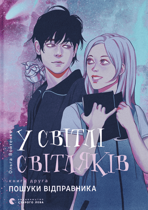 Обкладинка У світлі світляків. Пошуки відправника. Книга 2