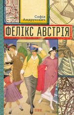 Фелікс Австрія