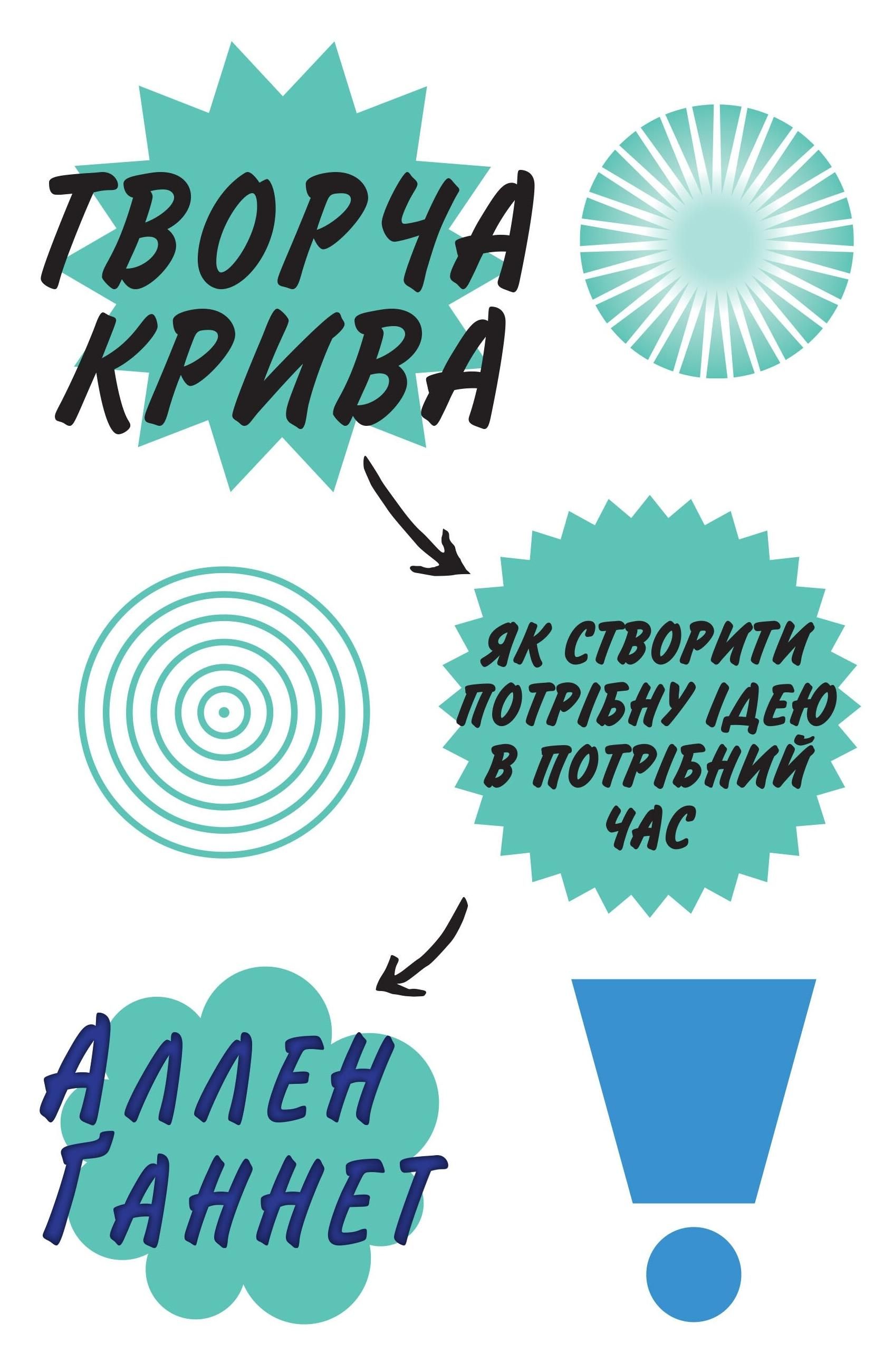 Обкладинка Творча крива. Як створити потрібну ідею в потрібний час