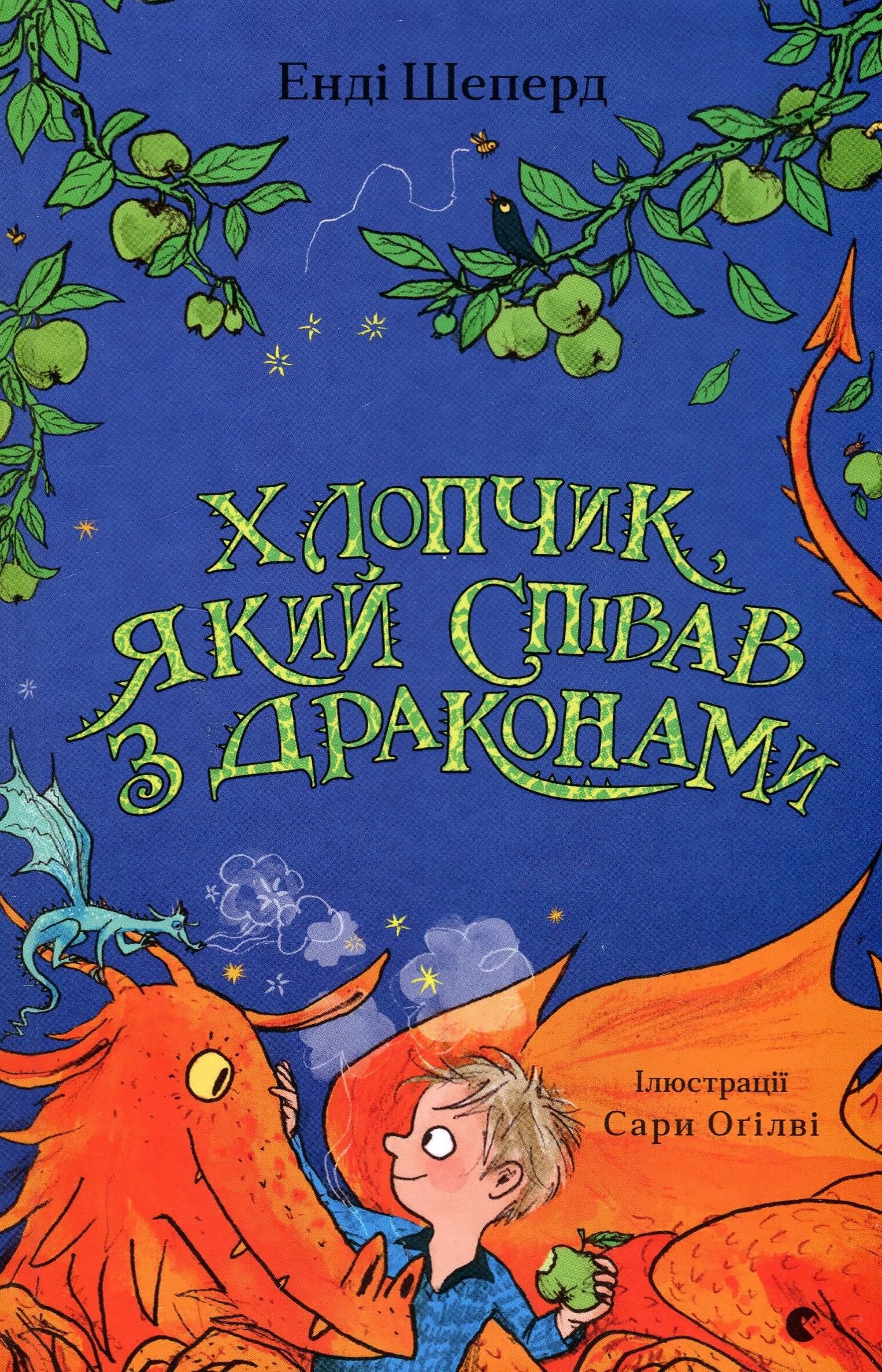 Обкладинка Хлопчик, який співав з драконами. Книга 5