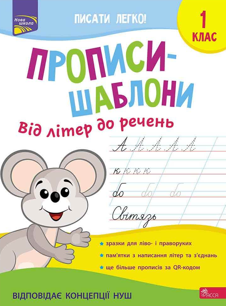 Обкладинка Прописи-шаблони. Від літер до речень
