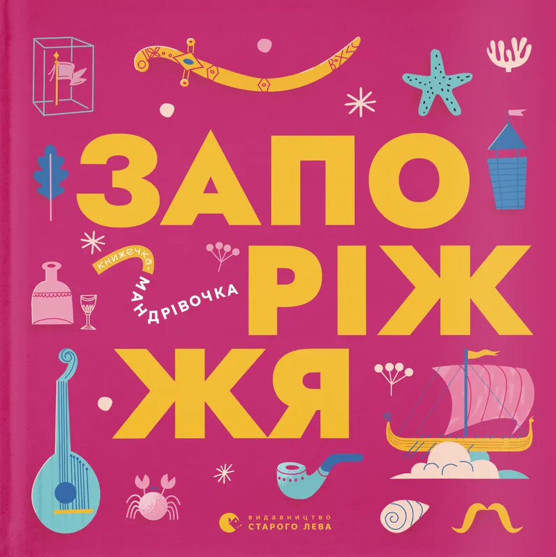 Обкладинка Книжечка-мандрівочка. Запоріжжя