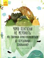 Несподівана природа. Чому пінгвіни не мерзнуть?
