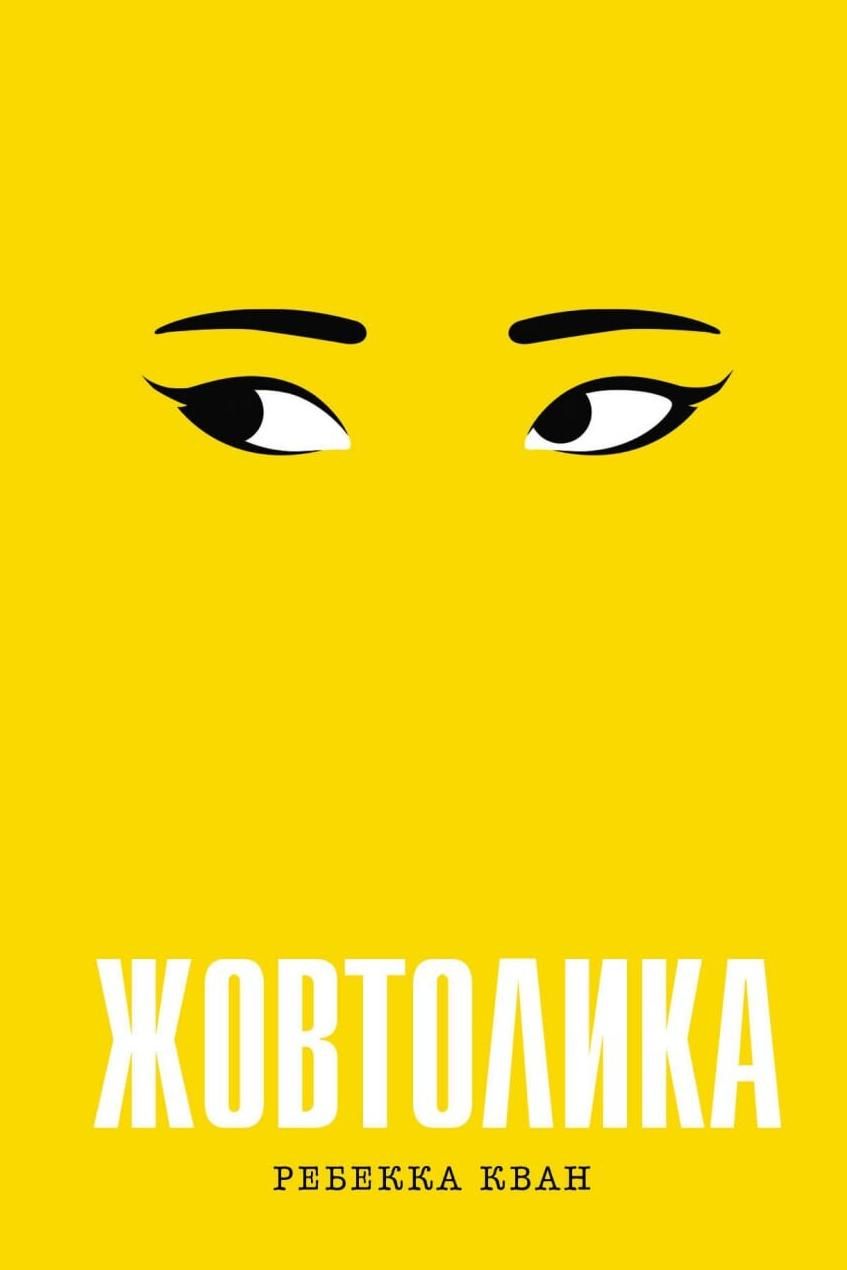 Обкладинка Жовтолика