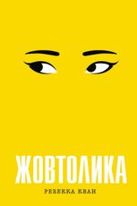 Жовтолика