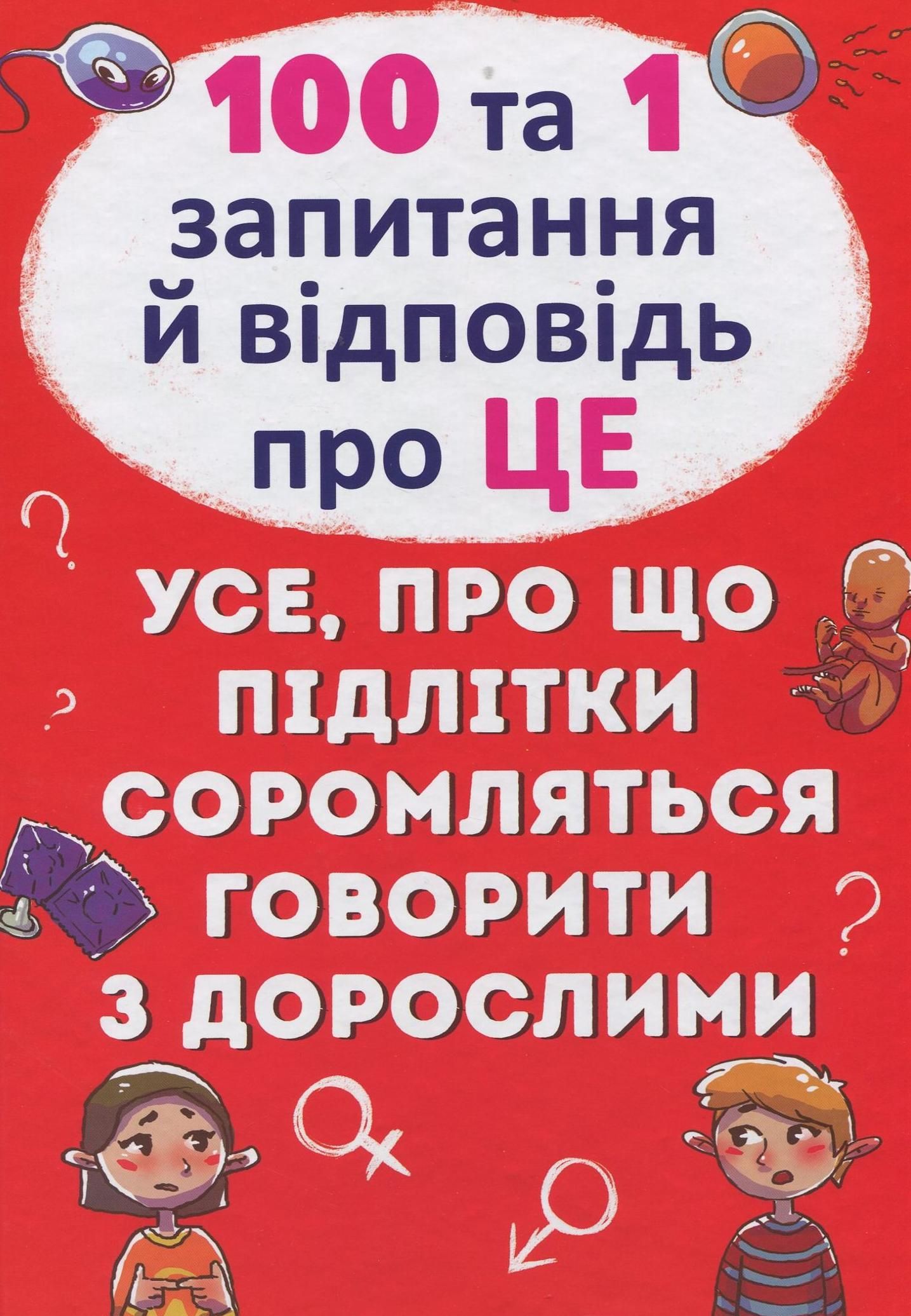 Обкладинка 100 та 1 запитання й відповідь про це. Все, про що підлітки соромляться говорити з дорослими