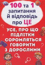 100 та 1 запитання й відповідь про це. Все, про що підлітки соромляться говорити з дорослими