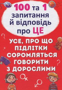 100 та 1 запитання й відповідь про це. Все, про що підлітки соромляться говорити з дорослими. Image №1
