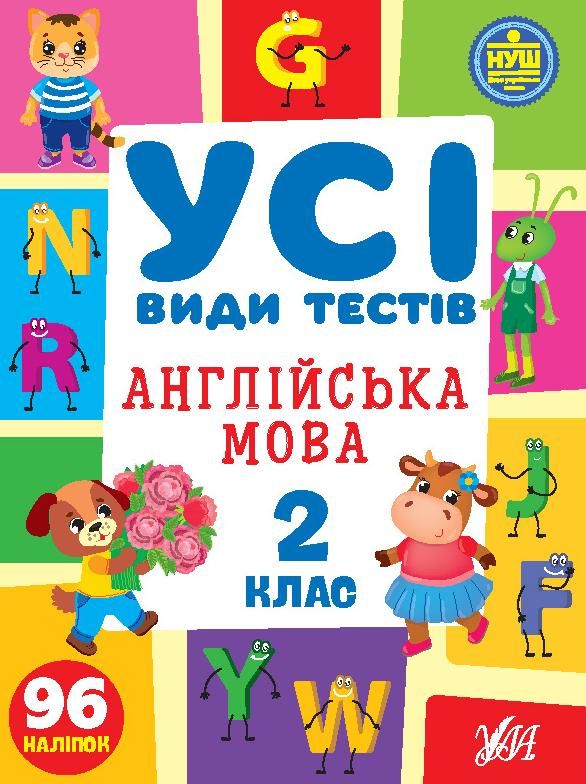 Обкладинка Усі види тестів. Англійська мова. 2 клас