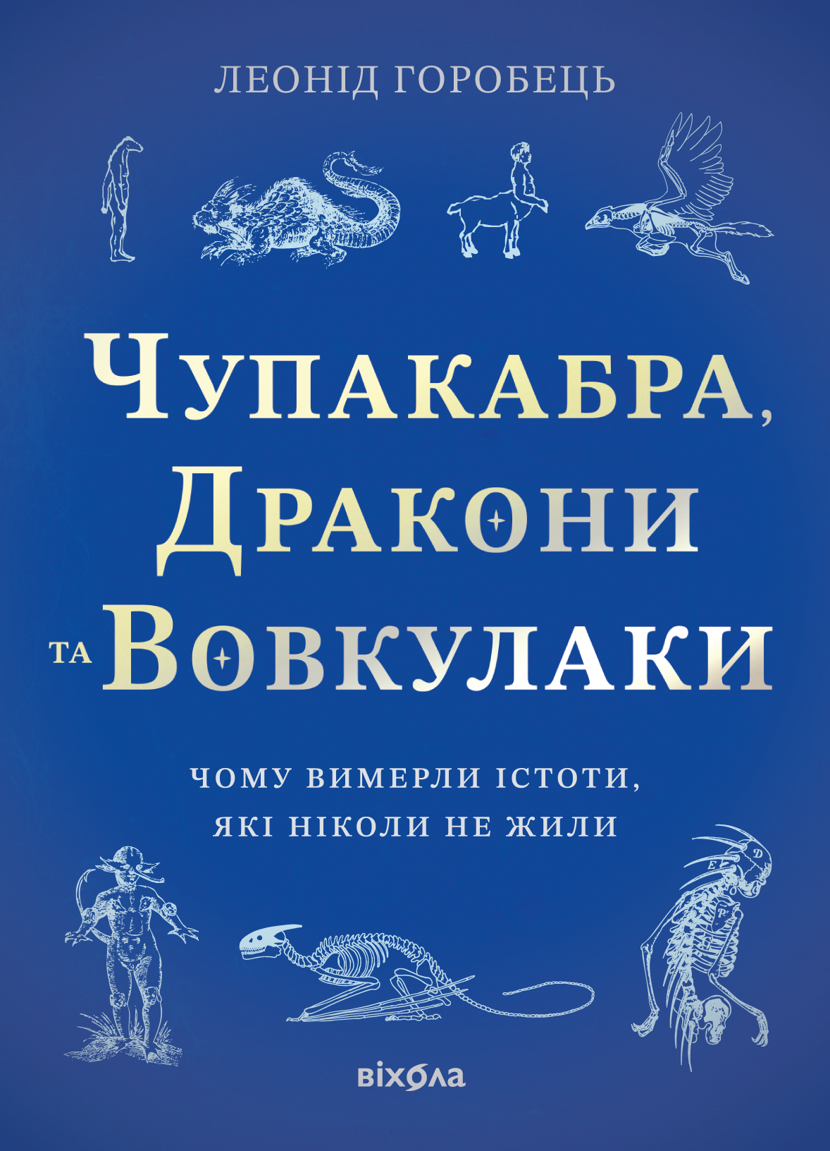 Чупакабра, дракони та вовкулаки. Чому вимерли істоти,...