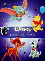 Класика Disney. Колекція казок. Книга 1