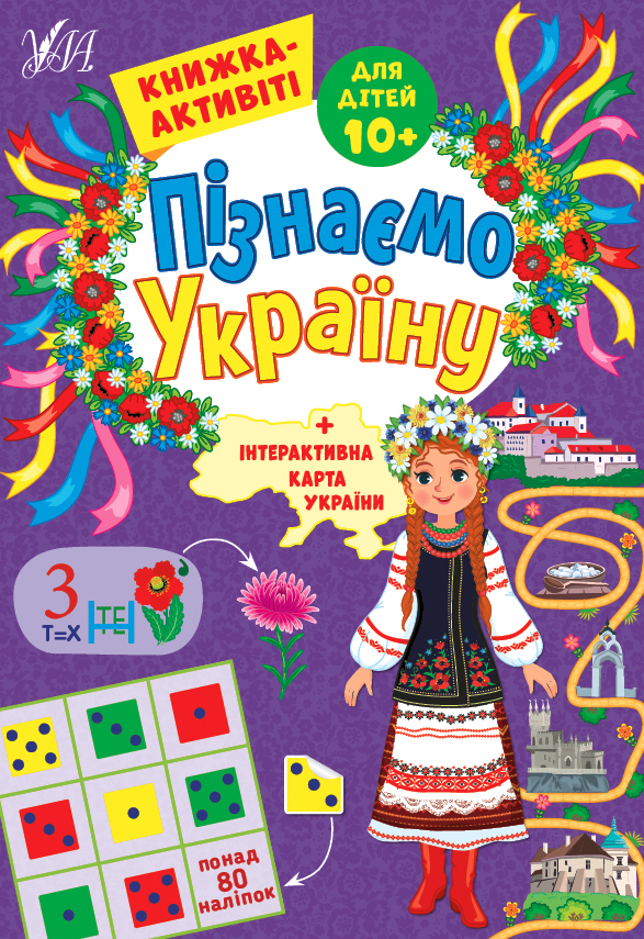 Книжка-активіті. Пізнаємо Україну. 10+