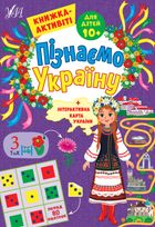 Книжка-активіті. Пізнаємо Україну. 10+. Image №1