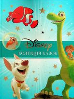 Класика Disney. Колекція казок. Книга 2