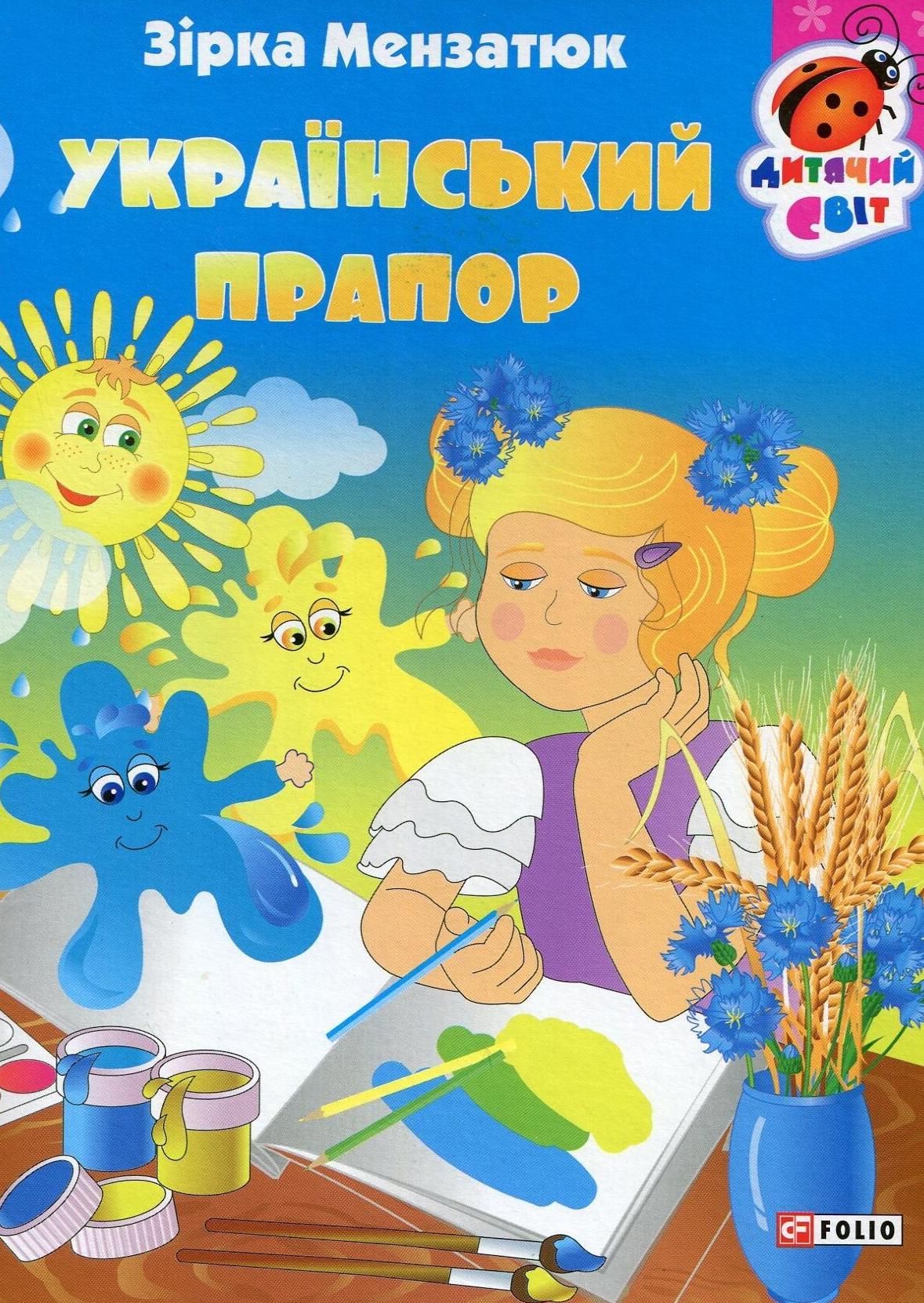 Обкладинка Український прапор
