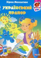 Український прапор. Image №1