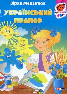 Український прапор. Image №1