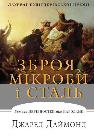 Зброя, мікроби і сталь