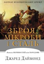 Зброя, мікроби і сталь
