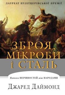 Зброя, мікроби і сталь. Image №1