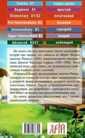 Читаю англійською. Казки дядечка Римуса — фото 5
