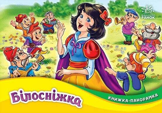 Обкладинка Книжка-панорамка. Білосніжка