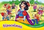 Книжка-панорамка. Білосніжка 