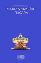 Книжка, яку я [не] писала. Image №1