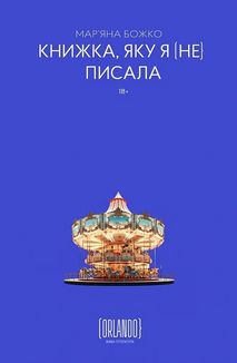 Книжка, яку я [не] писала. Image №1