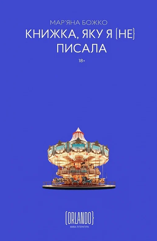 Книжка, яку я [не] писала (Електронна книга)