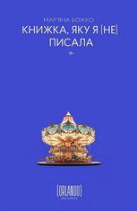 Книжка, яку я [не] писала