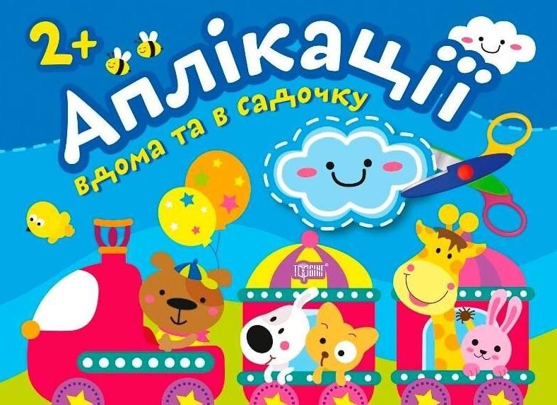 Аплікації. Вдома та в садочку. Хмаринка. 2+