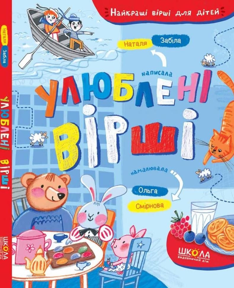 Обкладинка Улюблені вірші. Найкращі вірші для дітей