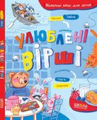 Улюблені вірші. Найкращі вірші для дітей. Image №1