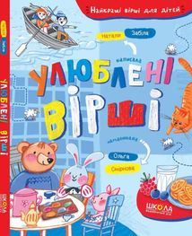 Улюблені вірші. Найкращі вірші для дітей. Image №1