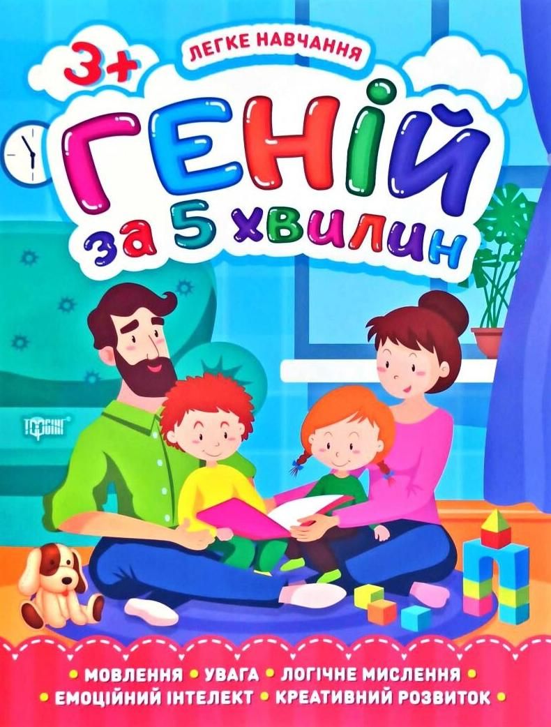 Легке навчання. Геній за 5 хвилин. 3+