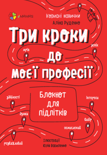 Обкладинка видання Три кроки до моєї професії. Блокнот для підлітків