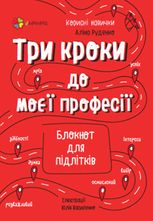 Три кроки до моєї професії. Блокнот для підлітків
