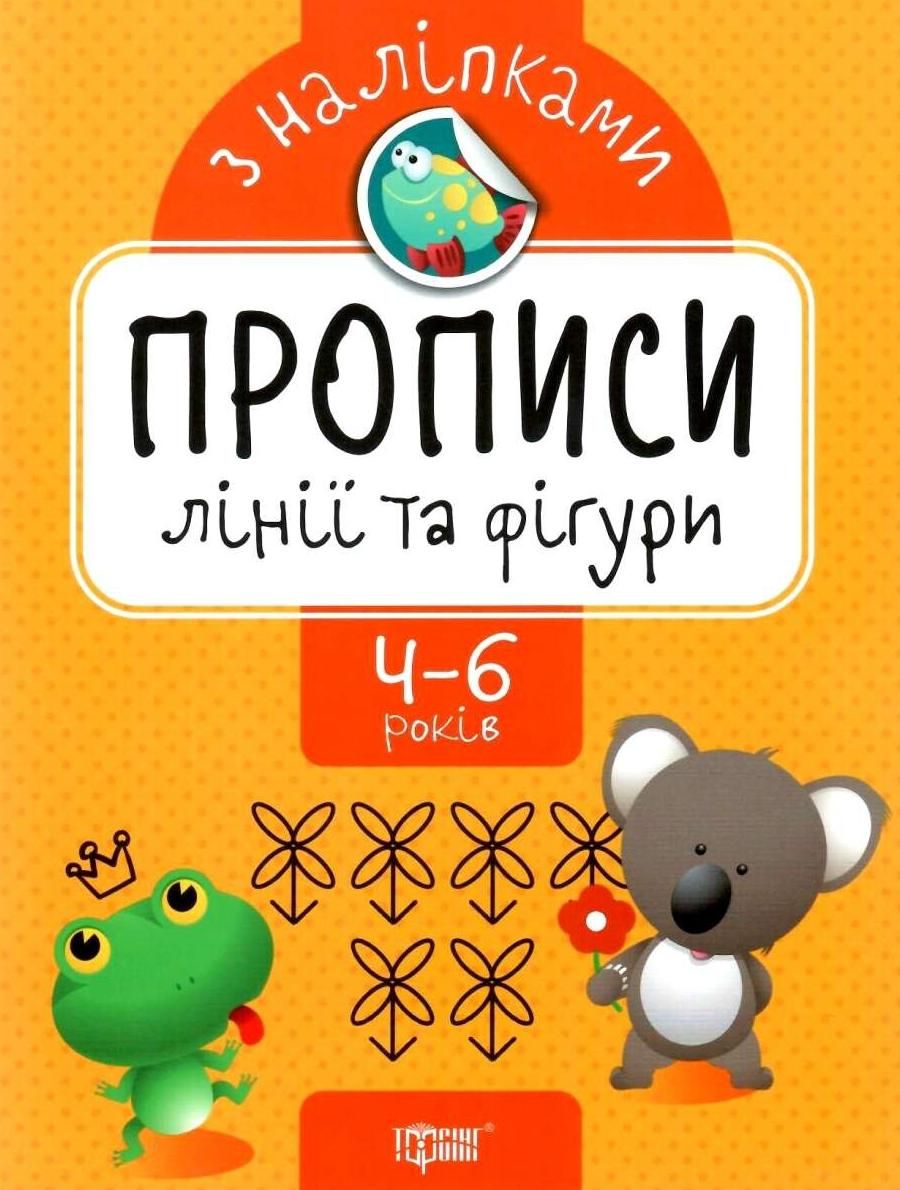 Обкладинка Прописи з наліпками. Лінії та фігури
