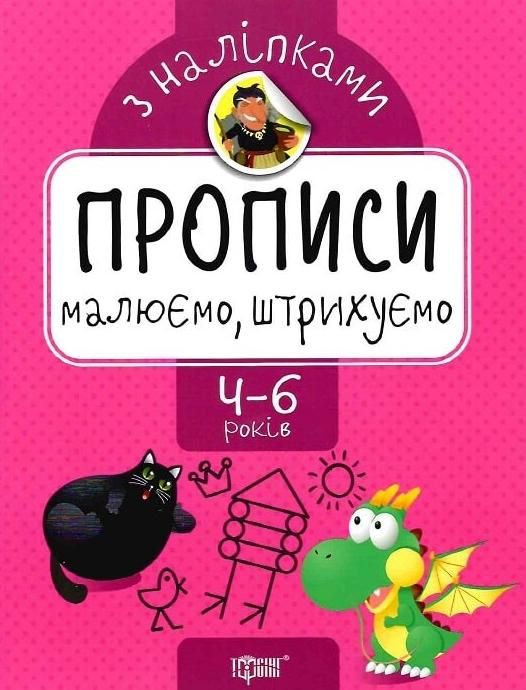 Обкладинка Прописи з наліпками. Малюємо, штрихуємо